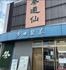 茶通仙　多田製茶　「多田製茶　✨抹茶　松の翠✨　」