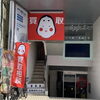 買取おたふく東武宇都宮店