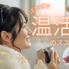 【草津市・栗東市】温活のススメ！　自宅でできる温活方法や温活ができるサロン、整体院をご紹介♪