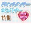 21 長野市バレンタインデー ホワイトデー特集 雑貨 その他 21 長野市バレンタインデー ホワイトデー特集 まいぷれ 長野市