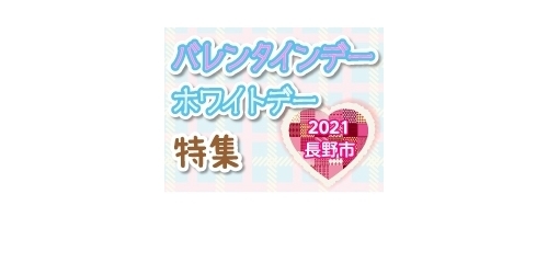 21 長野市バレンタインデー ホワイトデー特集 雑貨 その他 21 長野市バレンタインデー ホワイトデー特集 まいぷれ 長野市 21 長野市バレンタインデー ホワイトデー特集 雑貨 その他 21 長野市バレンタインデー ホワイトデー特集 まいぷれ 長野市