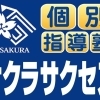 個別指導塾サクラサクセス郡家駅前教室