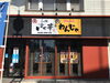 「らぁ麺 いち華！看板製作」