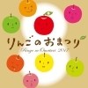 りんごのおまつり りんごのおまつり まいぷれ 花巻 北上 一関 奥州