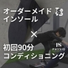 【身体を根本から改善】インソール×コンディショニング セット