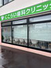 輝きを取り戻す専門技術「駅南・にこらい歯科クリニック様の外壁洗浄事例｜ピンクの壁がワントーン明るく✨」