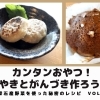 カンタンおやつ！おやきとがんづき作ろうよ♪