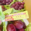「長野県産ぶどう「クイーンルージュ」です！！」