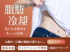脂肪冷却で気になる部分にアプローチ！「【痩身】寒い季節こそチャンス！脂肪冷却でスッキリ」