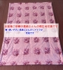 完成「絹100％から木綿100％へ 真綿ふとんの側生地交換事例のご紹介」