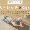 毎週(土) 8:00-9:00 ストレッチ × Core 60分クラス