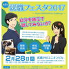 来春卒業予定者等向け「就職フェスタ2017」の開催