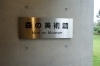 「森の美術館」