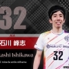 石川　峰志　選手