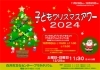 ロイ君アワー「子どもクリスマスアワー2024」