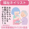 福祉ネイリスト・ネイリスト協会