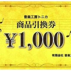 40ポイント貯めて、トニカ商品引換券1,000円をGET！