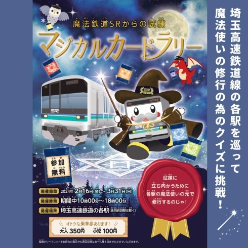 「魔法鉄道SRからの試練 マジカルカードラリー【川口のイベント情報】」