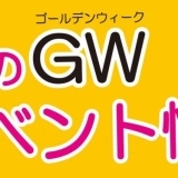 長崎　ゴールデンウィーク（GW）イベント情報