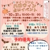 ハロウィン特別占いイベント　10.31開催　アイリンク