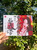 Ran .＆福島八幡宮 コラボ御朱印「数量限定｜Ran .＆福島八幡宮 コラボ御朱印頒布のご案内「揺るがぬ心に、勝利は宿る。」」