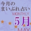 2016年5月の運勢占い