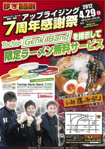 「アップライジング７周年記念　御客様感謝祭　最高なラーメンイベント！！」