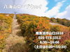 「紅葉が見頃の八海山へ行ってきました！秋の味覚も堪能できます。」