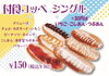 付け食「ゴロッと秋の収穫祭」