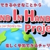 HAND IN HANDプロジェクト～川越からつながる　ハンドメイドパワーをお届け～