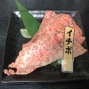 しまね和牛　イチボ