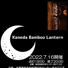 ＜木更津市＞7/16 (土) Kaneda Banboo Lantern（カネダバンブーランタン）開催！【かずサーチ】