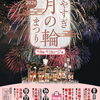 【安来】やすぎ月の輪まつり（8/8・8/14～8/17）