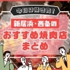 【今日は焼き肉！】新居浜・西条のおすすめ焼肉店まとめ