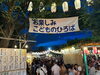 「第60回 お花茶屋ふるさとまつり！★吹奏楽演奏♪大道・青葉・双葉中学校★納涼盆踊り大会★大規模な縁日広場♪［2023年8月1日（火）2日（水）3日（木）・お花茶屋公園］」