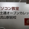 第4回　28.　富士通オープンカレッジ　南流山駅前校