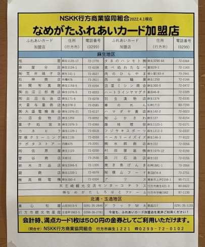 なめがたふれあいカード加盟店の名簿「豪華３点セットを満点カード３枚と交換【12/11交換会】」