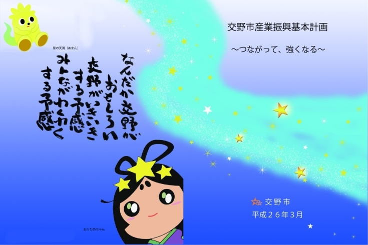 「交野ころんぶす 交野市産業振興基本計画推進会議」交野の産業振興に関する取り組みを紹介します！