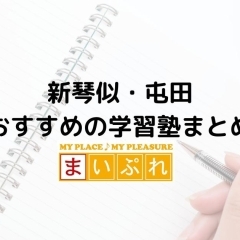 新琴似・屯田・麻生でおすすめの学習塾まとめ【札幌市北区】