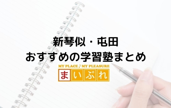 新琴似・屯田・麻生でおすすめの学習塾まとめ【札幌市北区】