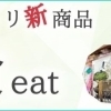 【食】