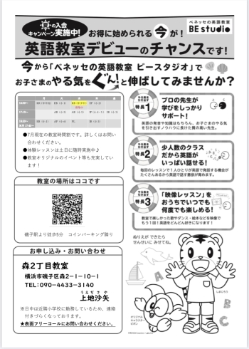 「夏の体験レッスン随時開催♩ 【磯子駅よりすぐ♩幼児さんからの英語教室ならベネッセBE studio 森2丁目教室へ！】」