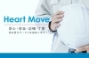 「株式会社ハートムーブ」安心・安全・正確・丁寧　高品質なサービスを提供します