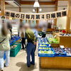 「9/27イベント『市場の日』ご参加ありがとうございました！道の駅木曽福島」