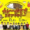 金ケ崎町「カレーがさきスタンプラリー」　※イベントは終了いたしました