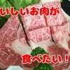 三次市で焼肉、ステーキなどおいしいお肉が食べたい時！