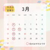 3月の営業日「3月のメニューです🎵」