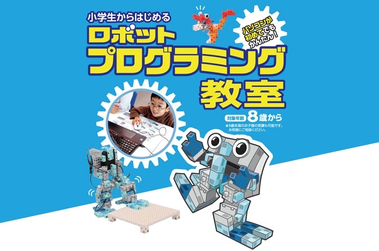「ロボットプログラミング 新居浜教室」ロボットプログラミングを学び、世界で活躍する力を身に付けよう