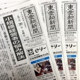 東愛知新聞5月20日　本日の新聞紹介