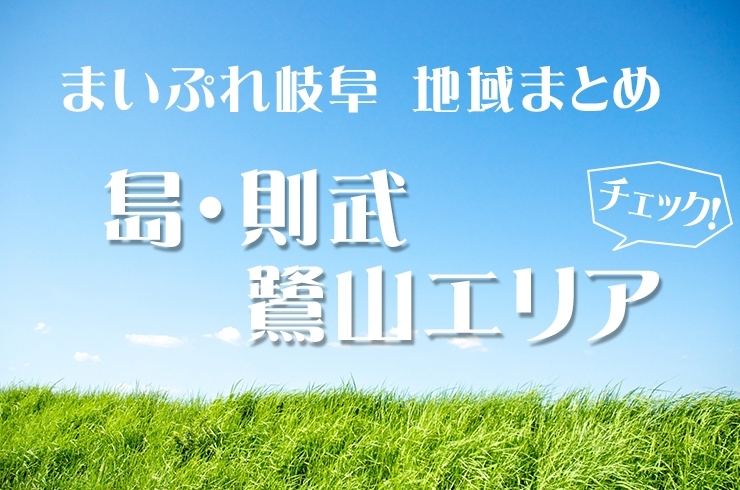 岐阜市島 則武 鷺山のランチ カフェ 居酒屋 ラーメンなどのグルメから 保育園 病院 幼稚園や公園など様々な情報をお届け まいぷれ 岐阜 大垣